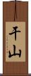 干山 Scroll