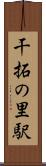干拓の里駅 Scroll