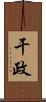 干政 Scroll