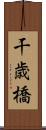 干歳橋 Scroll