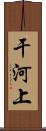 干河上 Scroll