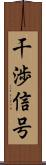 干渉信号 Scroll