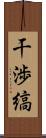 干渉縞 Scroll