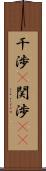 干渉(P) Scroll