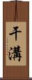 干溝 Scroll