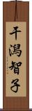 干潟智子 Scroll