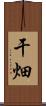干畑 Scroll