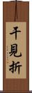 干見折 Scroll