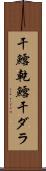 干鱈 Scroll