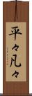 平々凡々 Scroll