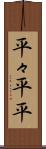 平々 Scroll