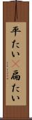 平たい(P) Scroll