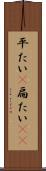 平たい(P) Scroll