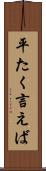 平たく言えば Scroll