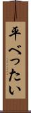 平べったい Scroll