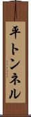 平トンネル Scroll