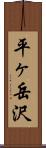 平ヶ岳沢 Scroll