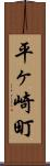 平ヶ崎町 Scroll