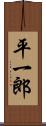 平一郎 Scroll