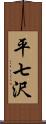 平七沢 Scroll