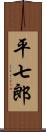 平七郎 Scroll