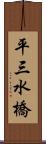 平三水橋 Scroll