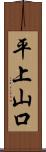 平上山口 Scroll