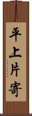 平上片寄 Scroll