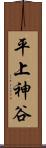 平上神谷 Scroll