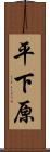 平下原 Scroll