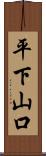 平下山口 Scroll