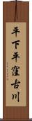 平下平窪古川 Scroll