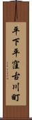 平下平窪古川町 Scroll