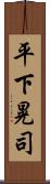 平下晃司 Scroll
