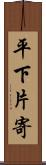 平下片寄 Scroll