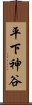 平下神谷 Scroll