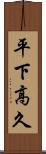 平下高久 Scroll