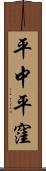 平中平窪 Scroll