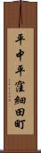 平中平窪細田町 Scroll