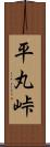 平丸峠 Scroll
