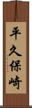 平久保崎 Scroll