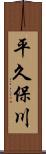平久保川 Scroll