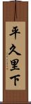 平久里下 Scroll