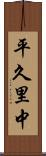平久里中 Scroll