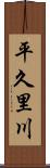 平久里川 Scroll