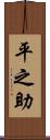 平之助 Scroll