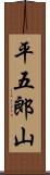 平五郎山 Scroll