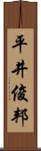 平井俊邦 Scroll