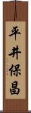 平井保昌 Scroll