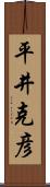 平井克彦 Scroll
